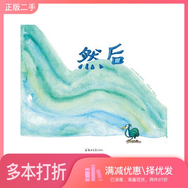 正版二手图书然后谢芳群;张茴菁/绘郑州大学出版社9787564534073