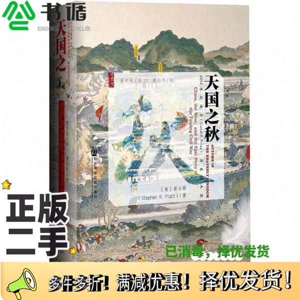 正版二手图书天国之秋裴士锋（StephenR.Platt）著，黄中宪社会科学文献出版社9787509752647