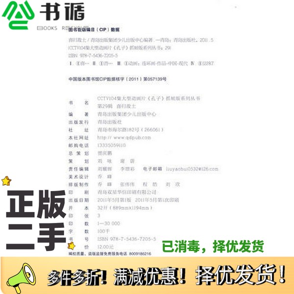 正版二手图书CCTV104集大型动画片孔子抓帧版系列丛书  孔子  29  喜归故土青岛出版集团少儿出版中心编青岛出版社9787543672055