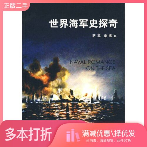 正版二手图书世界海军史探奇萨苏，章骞编著山东画报出版社9787807138365