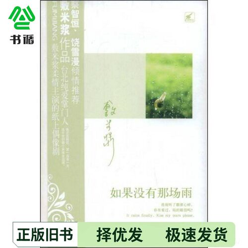 正版二手图书如果没有那场雨敷米浆著出版社9787807596783