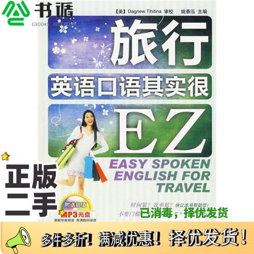 正版二手图书旅行英语口语其实很EZ姚香泓主编大连理工大学出版社9787561151464
