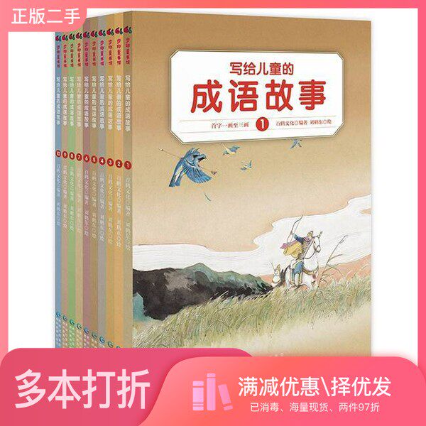 正版二手图书【套装全10册】写给儿童的成语故事(全10册)百鹤文化出版社9787545608861