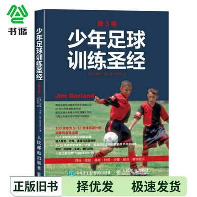 正版二手图书少年足球训练圣经（第3版）[美]吉姆·加兰（Jim Garland）人民邮电出版社9787115406163