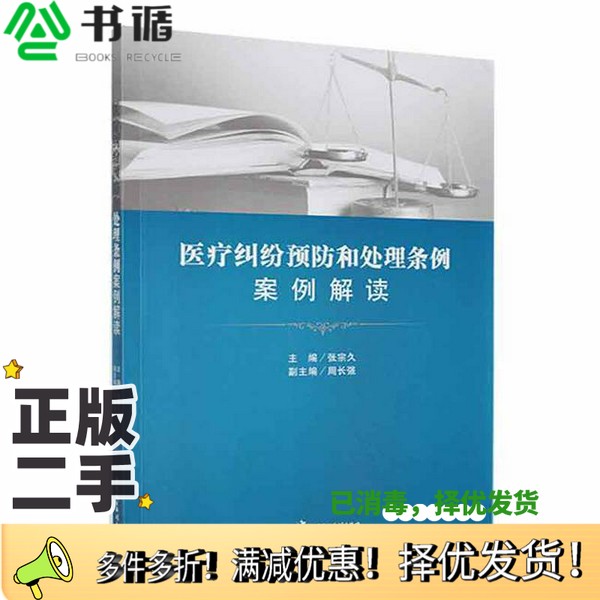 正版二手图书医疗纠纷预防和处理条例案例解读无中国民主法制出版社9787516220368