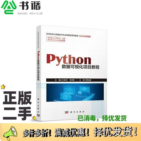 正版二手图书Python数据可视化项目教程王素华；李源彬科学出版社9787030693082