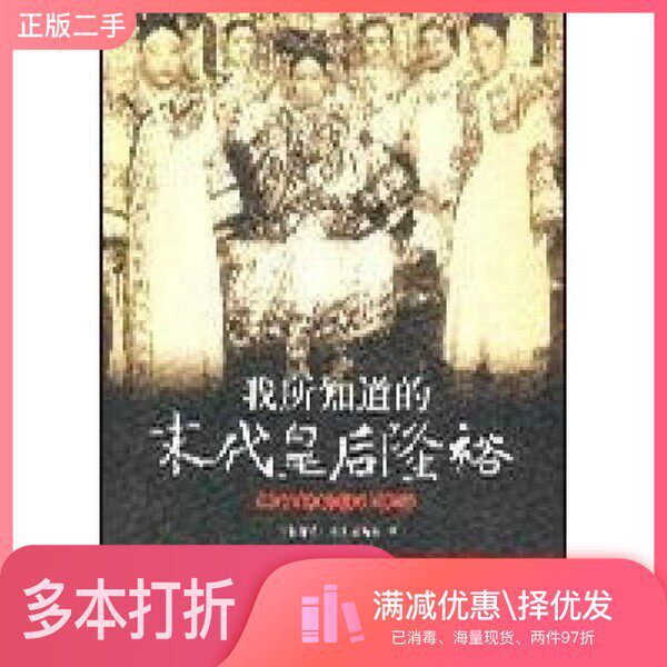 正版二手图书我所知道的末代皇后隆裕叶赫那拉·根正，郝晓辉著中国书店9787806634080