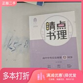 正版 二手图书睛点书理高中中外历史纲要上同步丛众延边大学出版 社9787230019408