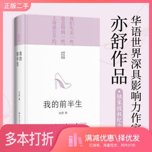 正版二手图书亦舒畅销作品：我的前半生亦舒湖南文艺出版社9787572600982