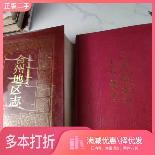 正版二手图书台州地区志台州地区地方志编纂委员会编浙江人民出版社9787213011412