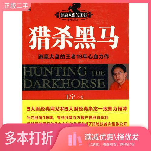 正版二手图书猎杀黑马王宁编著机械工业出版社9787111304081