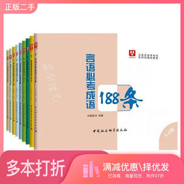 正版二手图书【套装全9册】5.0版微魔块华图2019公务员考试用书：常识速记口诀88条微模块宝典（全9册）华图教育中国社会科学出版