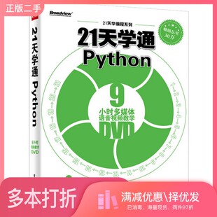 正版二手图书21天学通PYTHON刘凌霞，郝宁波，吴海涛编著电子工业出版社9787121275616