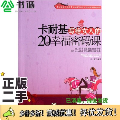 正版二手图书卡耐基写给女人的20堂幸福密码课孙朦编著东北师范大学出版社9787560269634