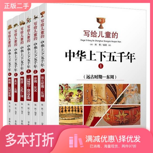 正版二手图书【套装全6册】写给儿童的中华上下五千年套装共6册姝默吉林文史出版社9787547226445