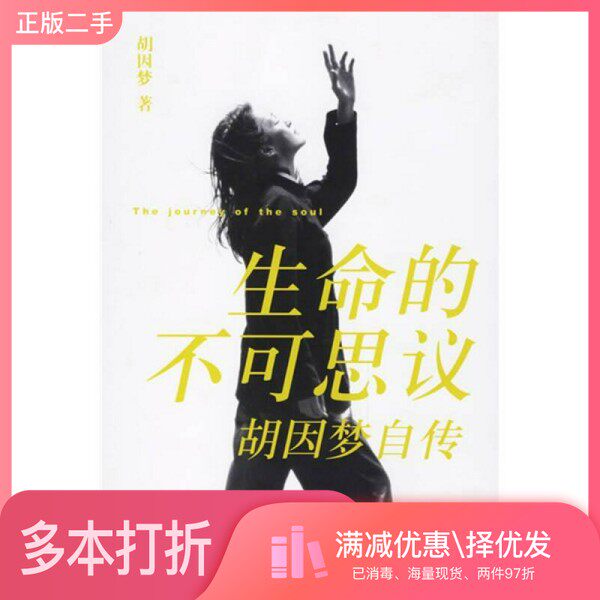 正版二手图书生命的不可思议  胡因梦自传胡因梦著出版社9787801865052