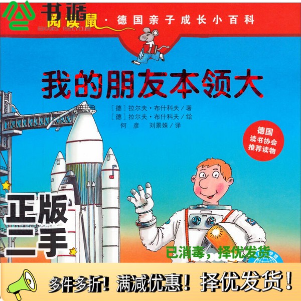 正版二手图书我的朋友本领大(德)拉尔夫·布什科夫著/绘;何彥,刘景姝译长江少年儿童出版社9787556008032