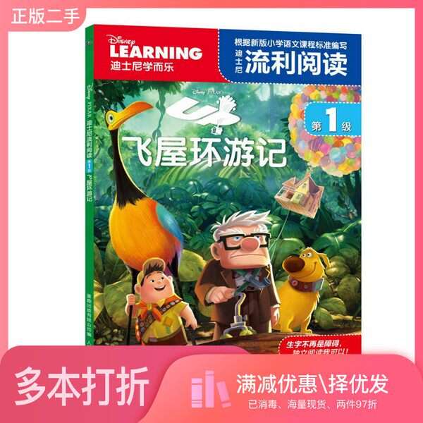 正版二手图书迪士尼流利阅读  第一级  飞屋环游记童趣出版有限公司编人民邮电出版社9787115476753
