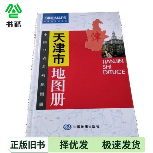 正版二手图书天津市地图册杜怀静主中国地图出版社9787503130748