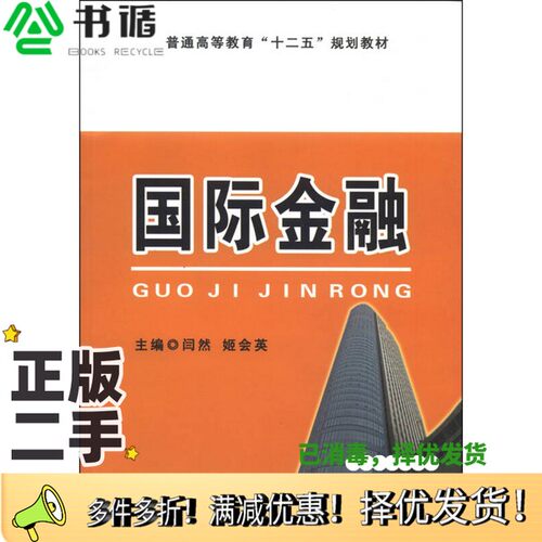 正版二手图书国际金融闫然，姬会英主编；张军，吕红副主编中国工商出版社9787802156371