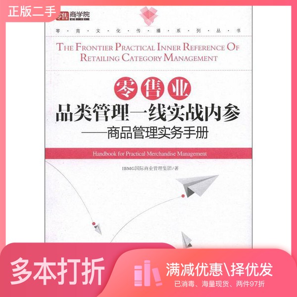 正版二手图书零售业品类管理一线实战内参 商品管理实务手册IBMG国际商业管理集团著经济管理出版社9787509621103