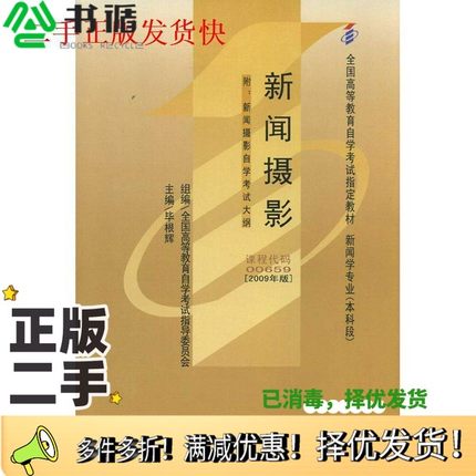 正版二手图书自考00659新闻摄影毕根辉毕根辉机械工业出版社9787111266235
