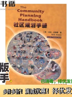 正版二手图书社区规划手册（英）尼克·沃特斯（Nick Wates）著；（卢剑波等译）科学普及出版社9787110053782
