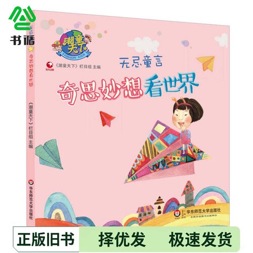 正版二手图书无忌童言  奇思妙想看世界《潮童天下》栏目组主编华东师范大学出版社9787567534698