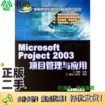 正版二手图书Microsoft Project 2003项目管理与应用葛娟主编；葛娟，王邦军编著北京交通大学出版社9787810828581