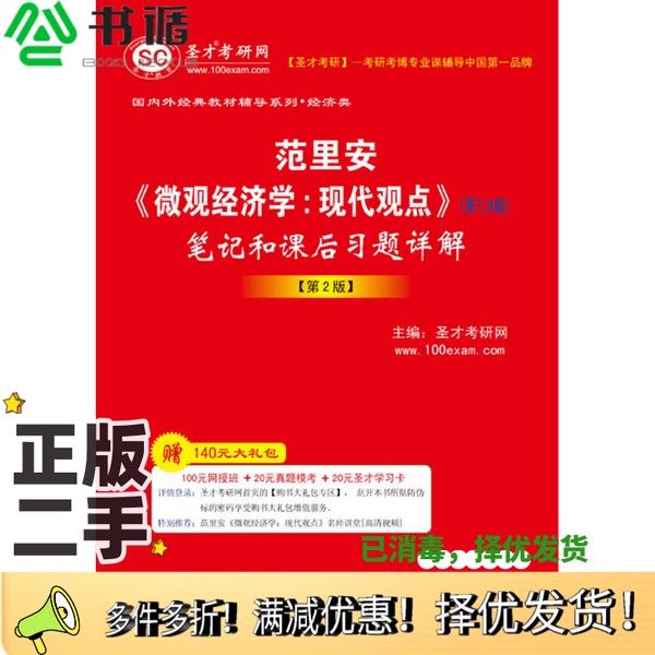 正版二手图书圣才教育·范里安《微观经济学：现代观点》（第7、8版）笔记和课后习题详解（第2版）圣才考研网  编中国石化出版社9