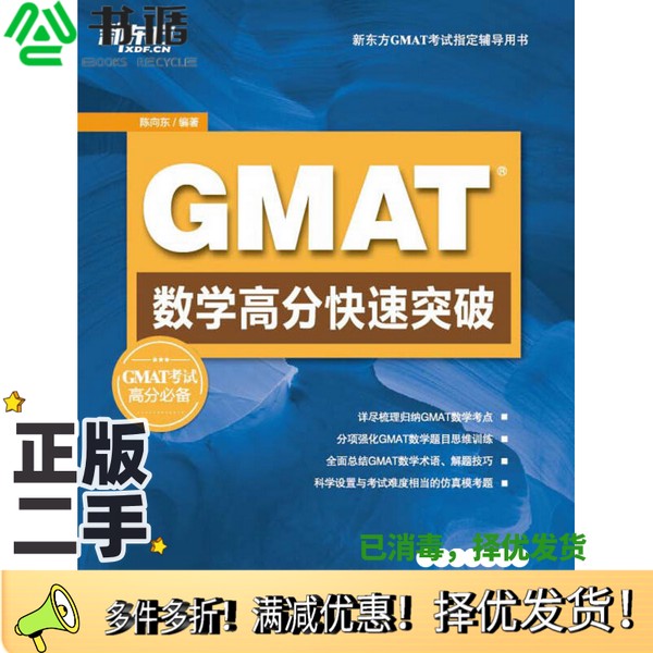 正版二手图书GMAT数学高分快速突破陈向东编著西安交通大学出版社9787560544106