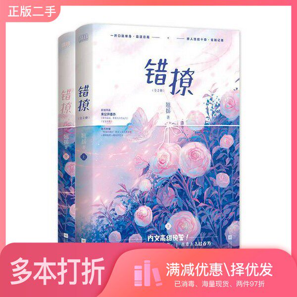 正版二手图书【套装全2册】错撩(全2册)翘摇出版社9787559453716