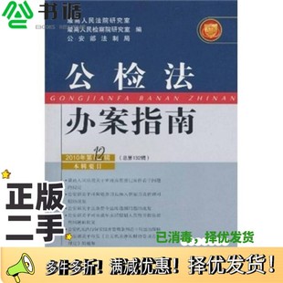 正版二手图书公检法办案指南（2010年第12辑）最高人民法院研究室、最高人民检察院研究室、公安部法制局  编中国人民公安大学出版