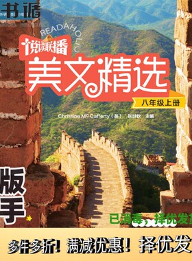 正版二手图书悦读联播美文精选(八年级上)Chrsitine、MｃCafferty、张世钦外语教学与研究出版社9787513568357