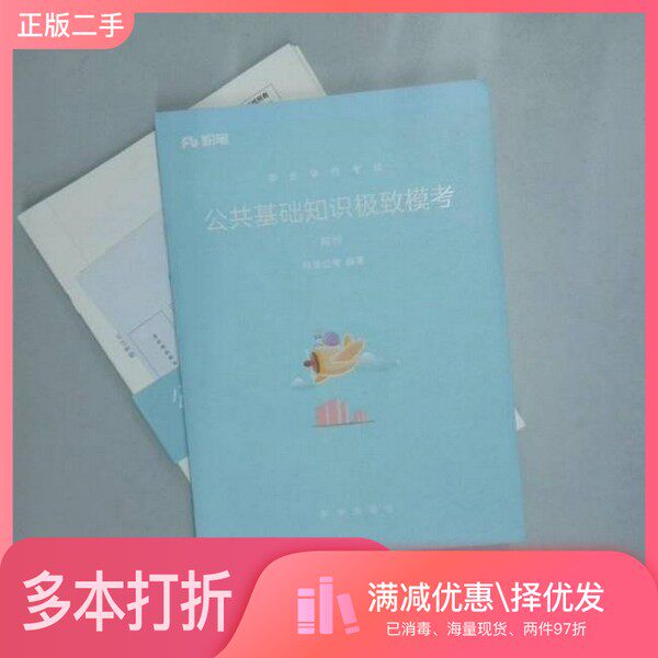 正版二手图书事业单位考试 公共基础知识极致模考解析   粉笔公考 编出版社9787516636763