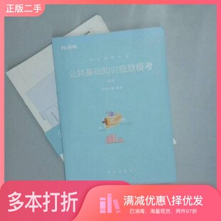 正版二手图书事业单位考试 公共基础知识极致模考解析   粉笔公考 编出版社9787516636763