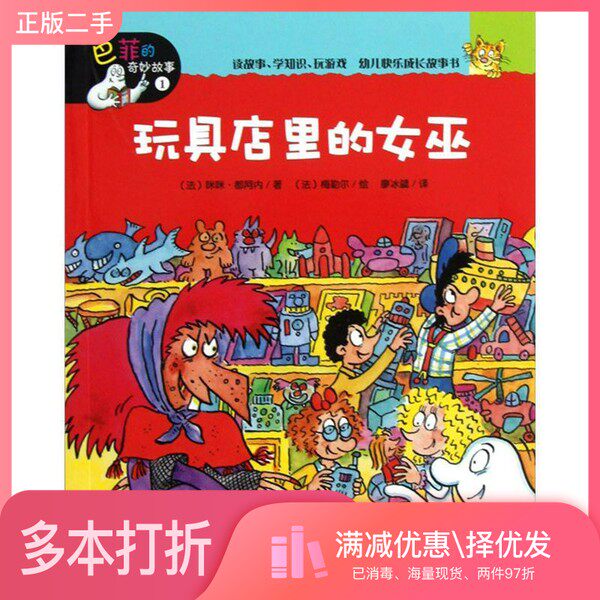 正版二手图书【套装全12册】巴菲的奇妙故事(全12册)[法]咪咪·都阿内；廖冰勰  译；[法]梅勒尔  绘湖南少年儿童出版社9787535872