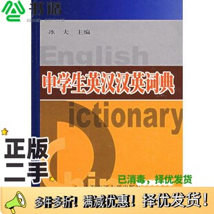 正版二手图书中学生英汉汉英词典冰夫主编上海交通大学出版社9787313029041