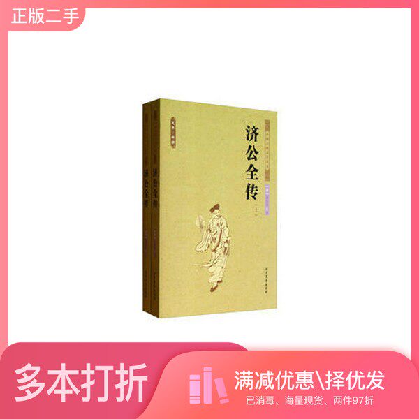正版二手图书济公全传  下（清）郭小亭著北方文艺出版社9787531729280