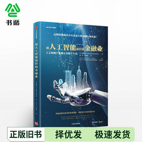 正版二手图书被人工智能操控的金融业（日）樱井丰（YUTAKA SAKURAI）著；林华，沈美华译中信出版集团9787508683164