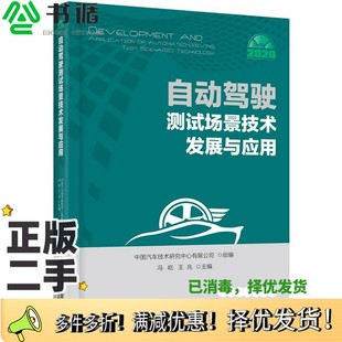 王兆机械工业出版 冯屹 社9787111647256 二手图书自动驾驶测试场景技术发展与应用中国汽车技术研究中心有限公司 正版