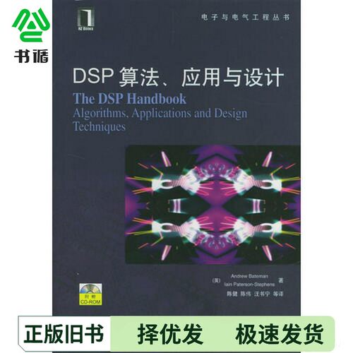 正版二手图书DSP算法、应用与设计（英）Andrew Bateman，（英）Iain Paterson-Stephens著；陈健等译出版社9787111122043