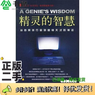 著；王俭 社9787 从首席执行官到营销天才 杰克·特劳特 Jack 美 智慧 神话 火华强译电子工业出版 正版 Trout 二手图书精灵