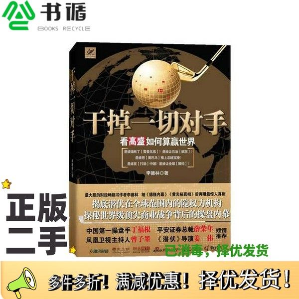 正版二手图书干掉一切对手李德林著出版社9787547003367
