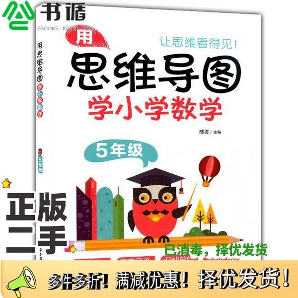 正版二手图书用思维导图学小学数学.5年级陆霞华东理工大学出版社9787562863113
