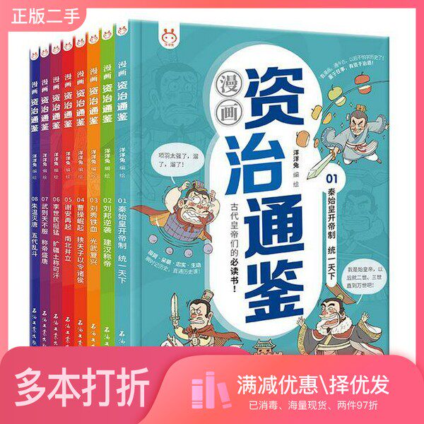正版二手图书漫画版资治通鉴全8册 6-14岁用极简的文字、幽默的对话、鲜活的漫画，把繁杂的历史串联起来，让历史动洋洋兔石油工业