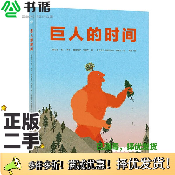 正版二手图书巨人的时间[西班牙]卡门·奇卡、曼努埃尔·马索尔；黄茜  译浙江少年儿童出版社9787534296543