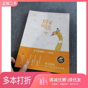 正版二手图书语文新课程1+X读本·群文阅读四年级上树人教育研究院贵州人民出版社9787221135162