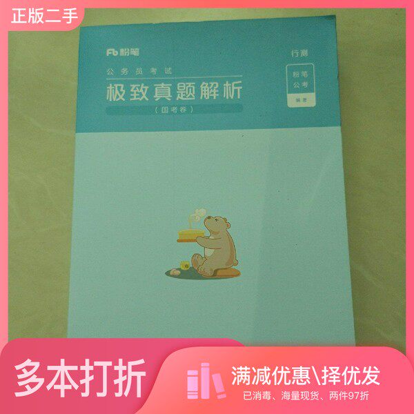 正版二手图书【套装全2册】行测 极致真题解析国考卷 （全2册）粉笔公考编著.电子工业出版社9787121429897