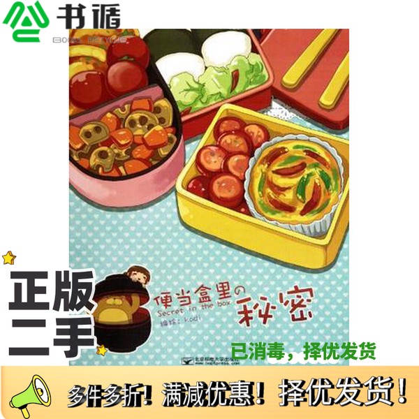 正版二手图书Kodi的美食绘馆  便当盒里的秘密穆菡编绘北京邮电大学出版社9787563529186